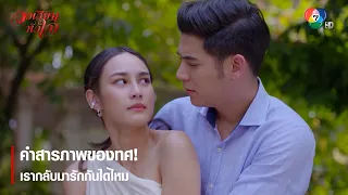 คำสารภาพของทศ! เรากลับมารักกันได้ไหม | ตอกย้ำความสนุก วงเวียนหัวใจ EP.18 | Ch7HD