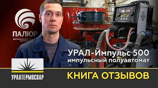 Комплектный сварочный полуавтомат УРАЛ-Импульс 500 в РГК "Палюр"