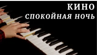 кино - спокойная ночь / piano cover