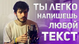 ПОСЛЕ ЭТОГО ВИДЕО ТЫ НАПИШЕШЬ ЛЮБОЙ ТЕКСТ | КАК НАПИСАТЬ ТЕКСТ ПЕСНИ