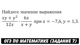 (xy+y^2)/12x∙6x/(x+y)  при x=-7,6,y=1,3. | ОГЭ 2017 | ЗАДАНИЕ 7 | ШКОЛА ПИФАГОРА