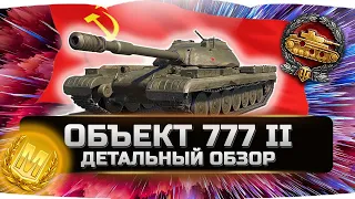 🔥ДАЖЕ НЕ ДУМАЙ ЕГО БРАТЬ!!! ✮ ОБЪЕКТ 777 - ВСЯ ПРАВДА! ✮ World of Tanks