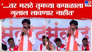 Manoj Jarange Patil Speech | आम्ही मागच्या दाराने नाही, छाताडावर पाय ठेवून समोरुन येतोय : जरांगे