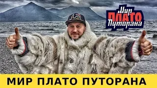 Мир Плато Путорана! Лучшие трофеи!  Рыбалка, охота, походы в горы! Норильск и Дудинка!