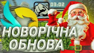 🥳УРА ОБНОВА В UKRAINE MOBILE | КОНТЕЙНЕРИ | НОВОРІЧНІ КВЕСТИ | ГЕЙМ ПАСС! 2024