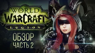 Обзор World of Warcraft: Legion - часть 2