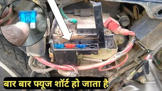 बार बार फ्यूज शॉर्ट होने का कारण क्या है Hero Bike Fuse shorting problem