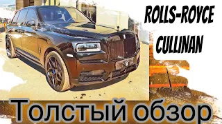 Rolls-Royce Cullinan. Толстый Обзор. Шедевр Автомобильного Мира....