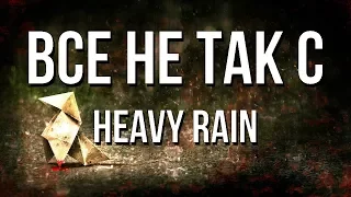 Все не так с Heavy Rain [Игрогрехи]