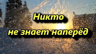 Никто не знает наперёд, Кого и с кем судьба сведёт. Вячеслав Урюпин . Красивые стихи