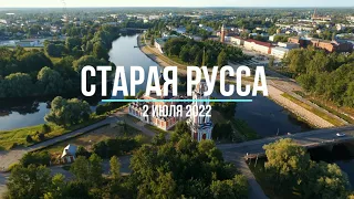 Старая Русса 2 июля 2022 года