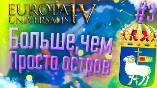 🐏 Europa Universalis 4 | Готланд | #3 Больше, чем просто остров