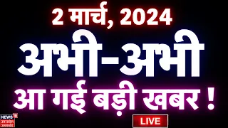 🟢Breaking News 24*7 Live: BJP 1st list Announce | Yogi Cabinet Expansion | Rajbhar | Shaista News