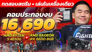 ทดสอบสตรีม + เล่นในเครื่องเดียว งบ 16,690.- AMD RYZEN 5 4650G + RX 6600 8GB | iHAVECPU