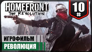 Революция. ФИНАЛ ● Homefront: The Revolution #10 ❖ Игрофильм