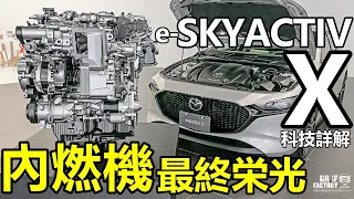 內燃機最終榮光！Mazda 3 e-SKYACTIV X 科技詳解！Mazda 3 e-Skyactiv X Edition