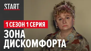 Зона Дискомфорта (18+) || 1 сезон, 1 Серия