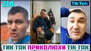 ТИК ТОК ЛУЧШИЕ ВИДЕО 2020 СБОРНИК № 214 TIK TOK FUNNY VIDEO