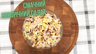 Смачний новорічний салат. Салат за 5 хв до Новорічного столу.