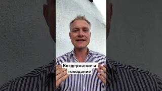 Пищевое воздержание - это не голодание