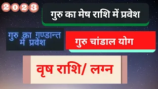 Jupiter Transit in Aries 2023 - 2024 Prediction for Vrishabh Rashi | Guru Chandal Yoga in Aries