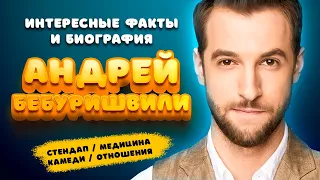 АНДРЕЙ БЕБУРИШВИЛИ - биография, врач, комик, Comedy battle, Открытый микрофон