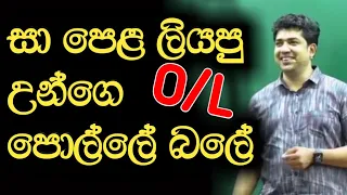 සා පෙළ ලියපු උන්ගෙ පොල්ලේ බලේ | Dinesh Muthugala | Episode 35