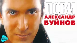 Александр Буйнов - Лови (Альбом 2003)