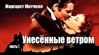 Маргарет Митчелл. Унесённые ветром. Часть  1