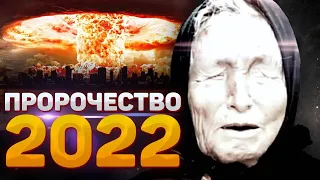 Сбылось пророчество Ванги 22 02 2022