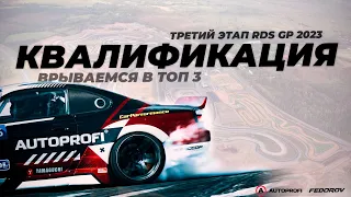 Квалификация / Третий этап / RDS GP Igora Drive