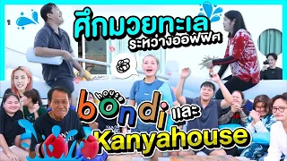 kanyahouse EP.8 ศึกมวยทะเล Kanyahouse VS bondi ใครแพ้โดน!? l Bowkanyarat