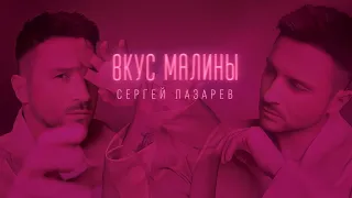 Сергей Лазарев - Вкус Малины (текст) (Sub Español) (English Subs) | Lyric Video