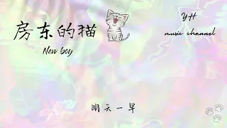 New Boy-房東的貓【動態歌詞/Lyrics Video】