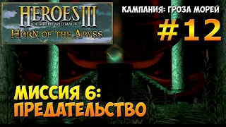 Heroes of Might and Magic 3 Horn of the Abyss | Гроза морей | Миссия 6: Предательство