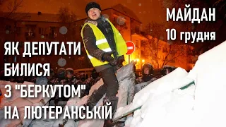 Майдан 10 грудня / Як народні депутати стримували «Беркут» на Лютеранській / Революція гідности 2013