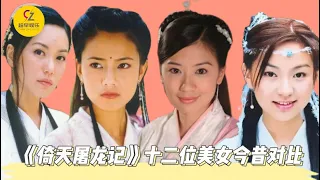 2003版《倚天屠龍記》12位美女今昔對比，高圓圓、賈靜雯女神們19年後，誰變化最大？