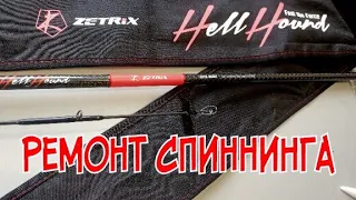 Zetrix Hellhound 802/h/56gr.Ремонт Спиннинга