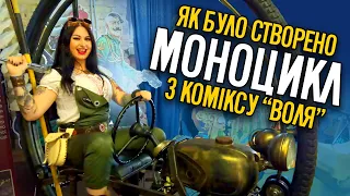 Як було створено МОНОЦИКЛ з коміксу ВОЛЯ