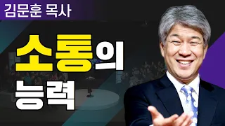 삶이 변하는 시간 25분 | 33강 소통의 능력 | 포도원교회 김문훈 목사