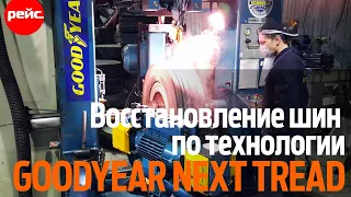 Как восстанавливают грузовые шины по технологии Goodyear NEXT TREAD