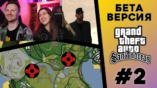 Реакция на Какой была БЕТА-версия GTA San Andreas? (№2)