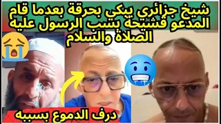 مؤثر جدا..شيخ جزائري يبكي بحرقة بعدما قام المدعو قشيحة بسب وإهانة الرسول صلى الله عليه و سلم 🤬😤