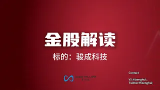 青峰见财讯|06月03日#骏成科技的买卖思路 - 2024.06.03