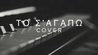 Μιχάλης Χατζηγιάννης - Το Σ' αγαπώ | Cover By Γιάννης Φακίνος | Giannis Fakinos