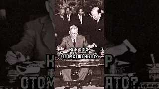 КАК СССР ОТОМСТИЛ США: ОВД ПРОТИВ НАТО #история #1955 #овд #нато #ссср #сша #европа #социализм