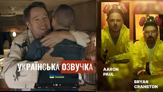 Українська озвучка. Аарон Пол дізнався, що Браян Кренстон живе у Breaking Bad Фургоні // @ozvuchkaua