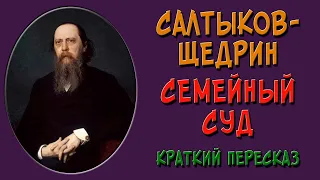 Господа Головлевы. 1 глава. Семейный суд. Краткое содержание