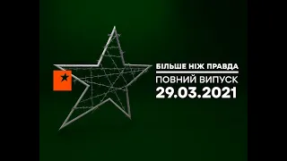 Больше чем правда — Время посадок НЕ НАСТУПИТ НИКОГДА? — 29.03.2021