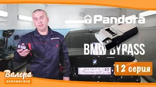 Серия 12: Автозапуск BMW и MINI без ключа! Pandora BMW ByPass.